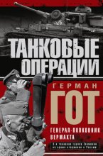 Танковые операции