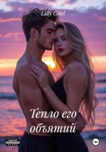 Тепло его объятий