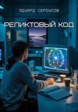 Реликтовый Код