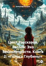 Цикл Рассказов. Заслон: Эхо Бесконечности. Книга 2: «Голоса Глубины»