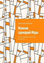 Измени сценарий Игры. Том I: «Почему у меня всё по кругу?»