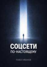 Соцсети по-настоящему