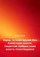 Барни. Четверо друзей (без Кики) снова вместе. Секретная семёрка снова вместе. Стихотворения