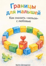 Границы для малышей: Как сказать «нельзя» с любовью