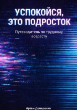 Успокойся, это подросток: Путеводитель по трудному возрасту