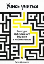 Учись учиться: Методы эффективного обучения в любом возрасте