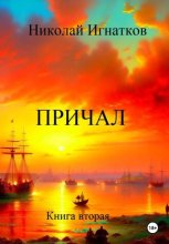Причал. Книга вторая