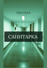 Санитарка