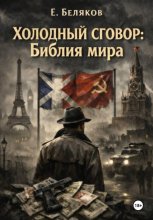 Холодный сговор: Библия мира