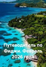 Путеводитель по Фиджи. Февраль 2026 года