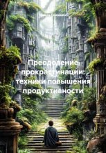Преодоление прокрастинации: техники повышения продуктивности