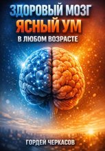 Здоровый мозг. Ясный ум в любом возрасте