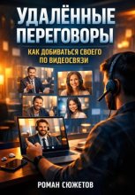 Удаленные переговоры. Как добиваться своего по видеосвязи