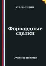 Форвардные сделки