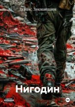 Нигодин