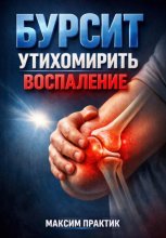 Бурсит. Утихомирить воспаление