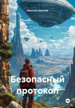 Безопасный протокол