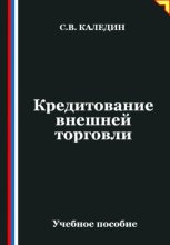 Кредитование внешней торговли