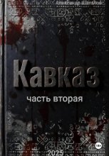 Рождённый в СССР. Кавказ. Часть 2
