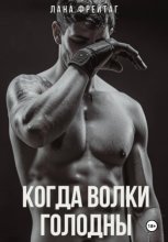 Когда волки голодны