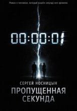 Пропущенная секунда