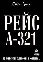 РЕЙС А-321