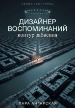 Дизайнер воспоминаний