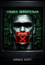Улыбка обязательна