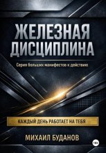 Железная дисциплина