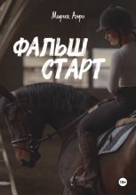 Фальшстарт