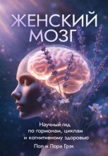 Женский мозг