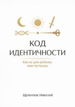 Код идентичности: Как не дать ребенку имя-пустышку