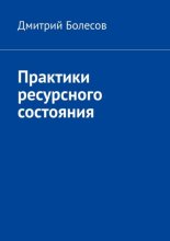 Практики ресурсного состояния