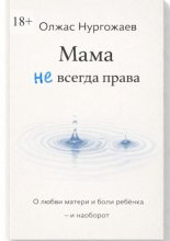 Мама не всегда права. О любви матери и боли ребёнка – и наоборот