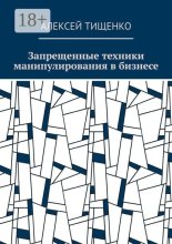 Запрещенные техники манипулирования в бизнесе