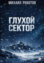 Глухой сектор