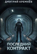 Последний контракт