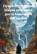 Путь восхождения. Школа духовного роста Конкордии Антаровой