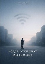 Когда отключат интернет