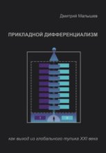 Прикладной Дифференциализм как выход из глобального тупика ХХI века