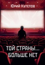 Той страны… больше нет