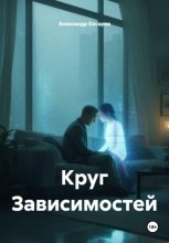Круг зависимостей