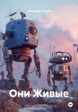 Они Живые