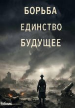 Борьба Единство Будущее