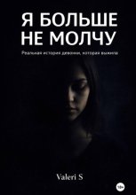 Я больше не молчу