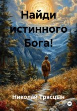 Найди истинного Бога!