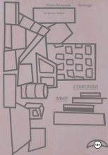 Колыбельная Заланда. Мир Софочки