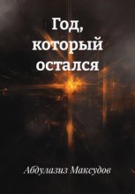 Год, который остался