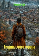 Тишина этого города