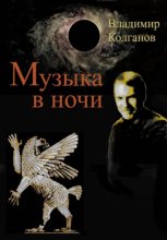Музыка в ночи